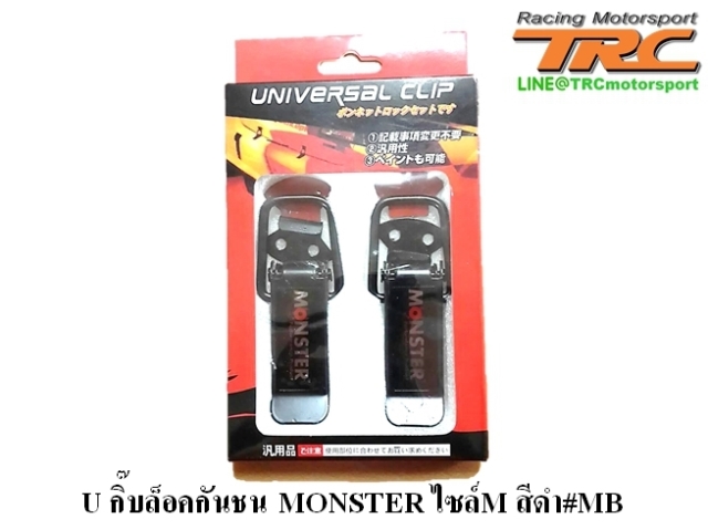 U กิ๊บล็อคกันชน MONSTER